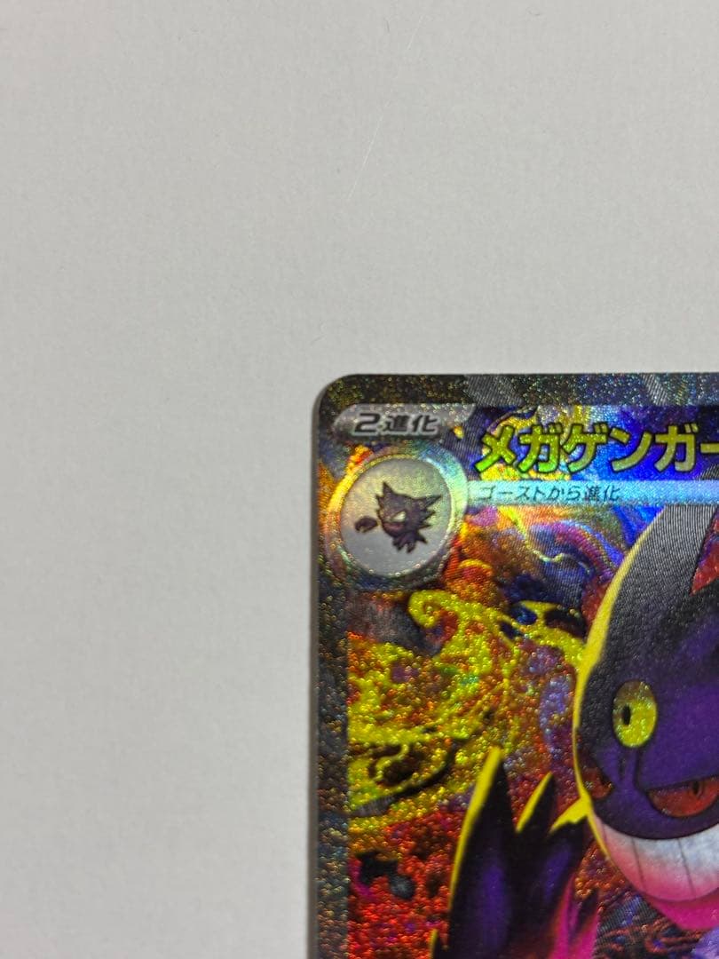 ポケモンカード　ポケカ　メガゲンガーex　SAR　MEGAドリームex　即日発送