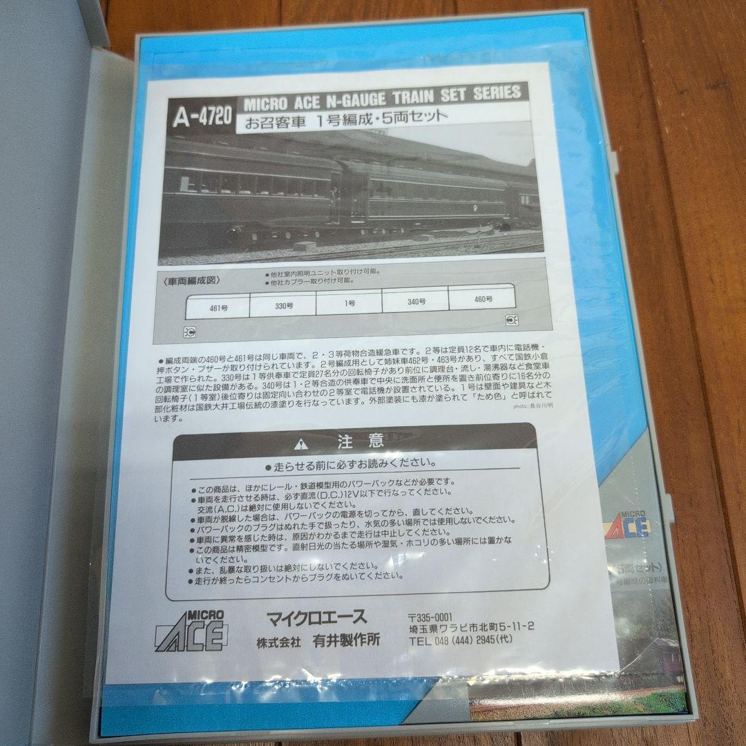 MICRO ACE A-4720 お召客車 Nゲージ 5両セット