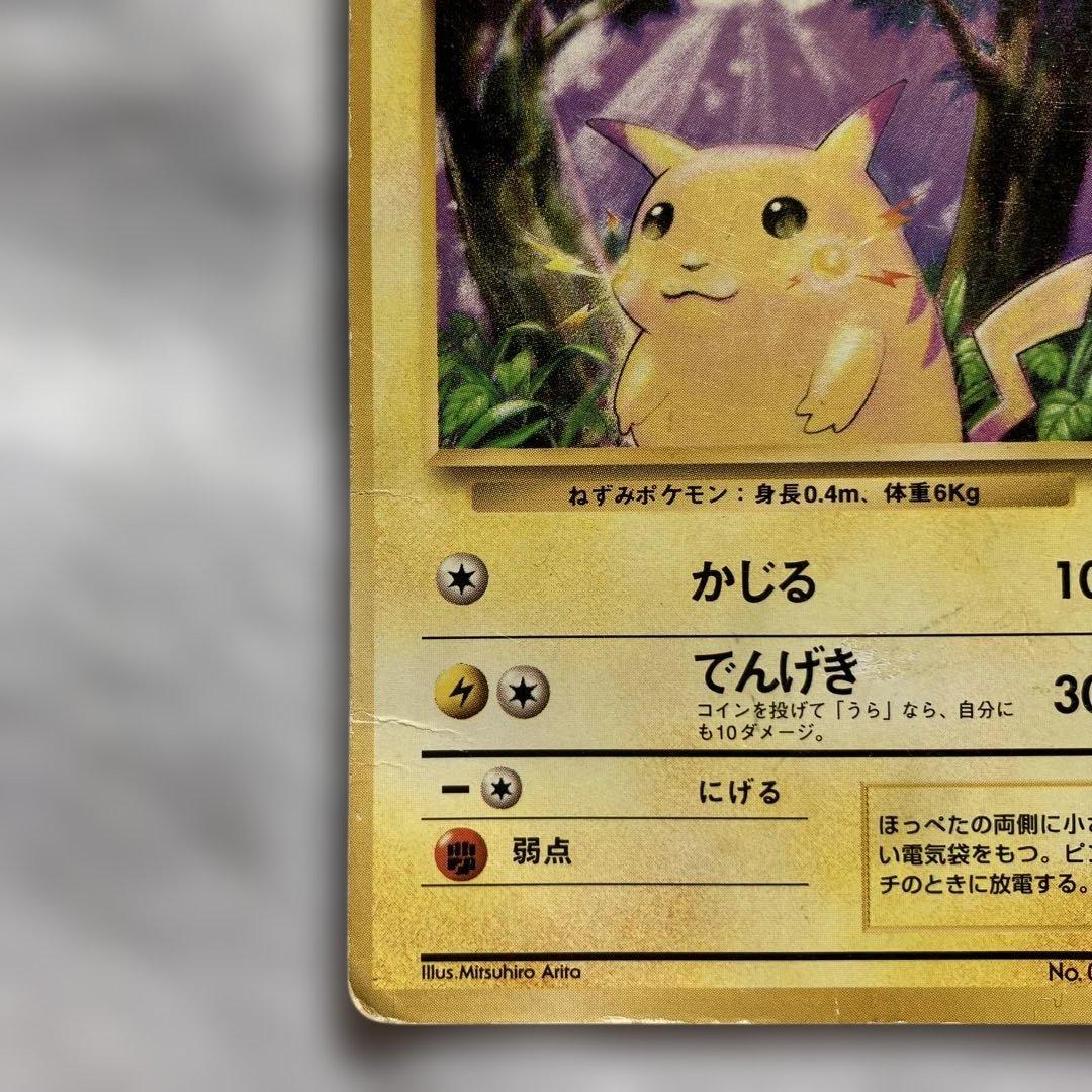 旧裏ポケモンカード ピカチュー