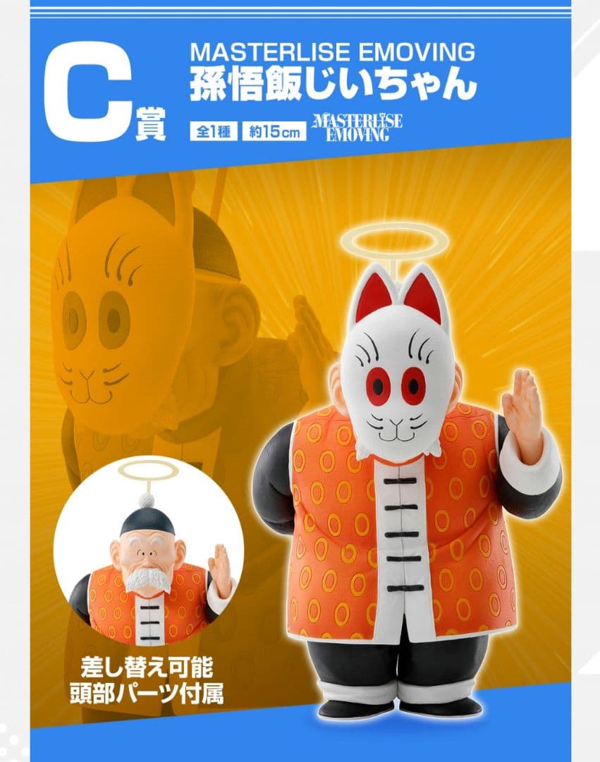 ドラゴンボール　DRAGON BALL　一番くじ　C賞孫悟飯じいちゃんフィギュア