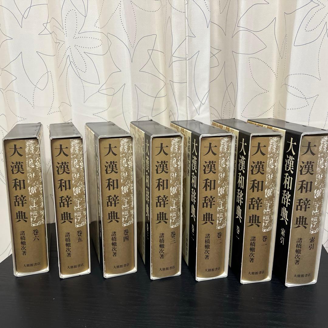 大漢和辞典 全15巻セット