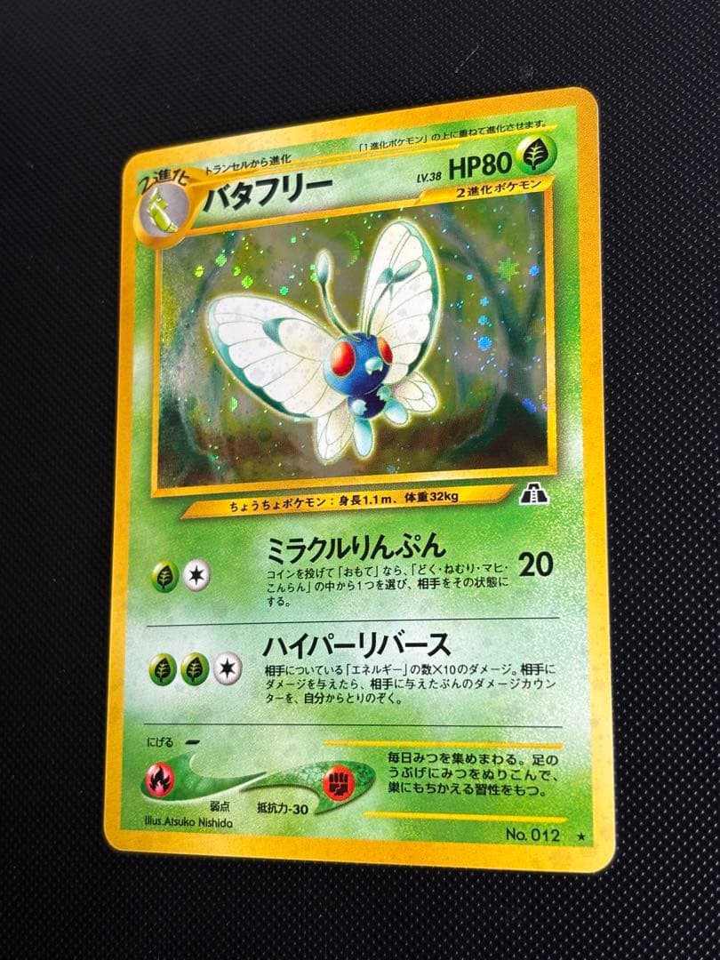 旧裏　極上美品　バタフリー ★ 拡張パック第2弾 遺跡をこえて　センタリング良