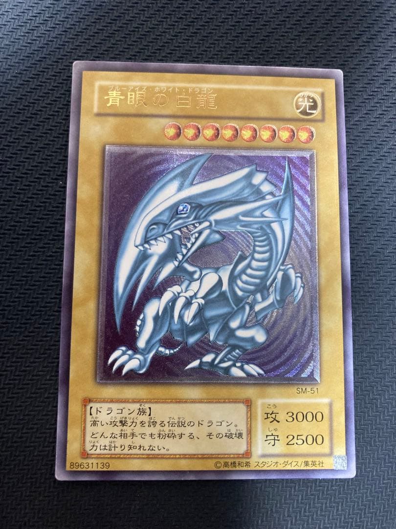 遊戯王　青眼の白龍　レリーフ　SM-51