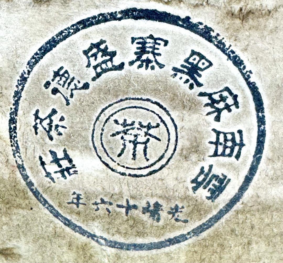 未開封 大清光緒十六年 雲南麻黒寨盛徳茶荘 プーアル茶 中国古玩 WWTT373