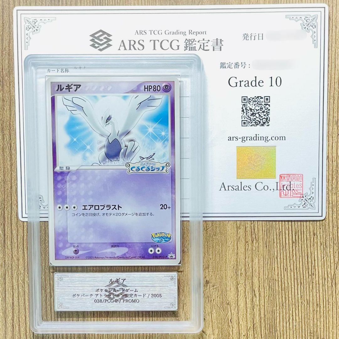 ARS鑑定10 世界に2枚 ルギア プロモ ポケパーク 限定カード ARS10