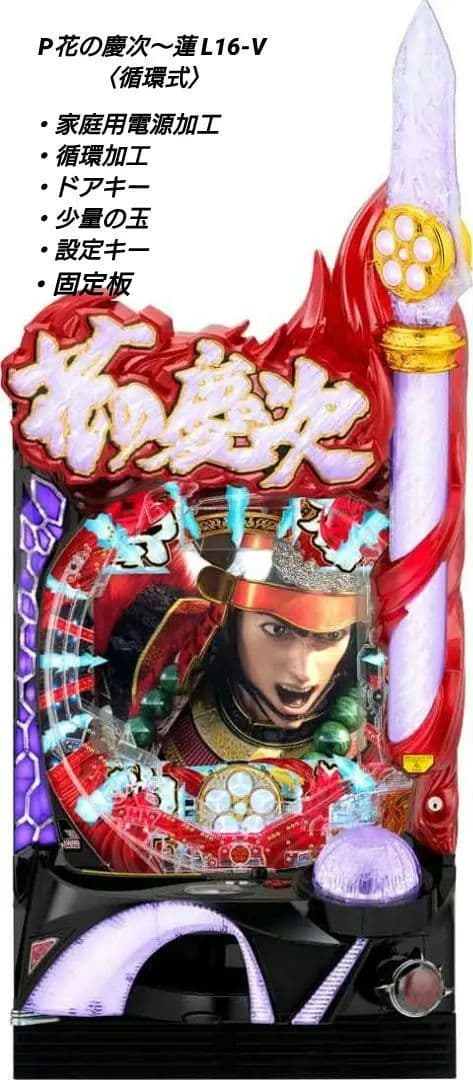 ☆送料込☆P花の慶次〜蓮 L16-V〈循環式〉到着後すぐに遊べます！
