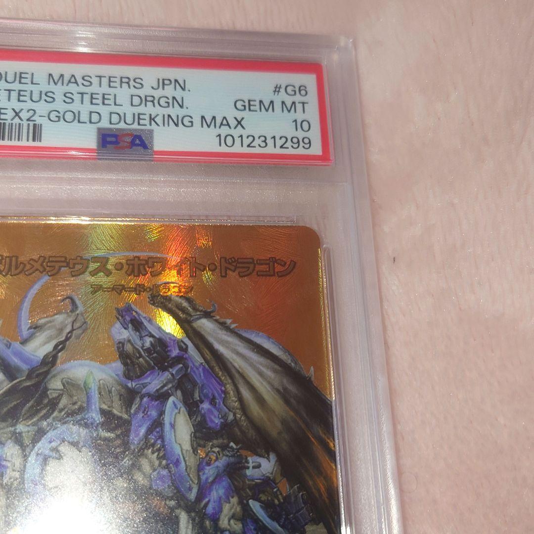 ボルメテウスホワイトドラゴン　psa10