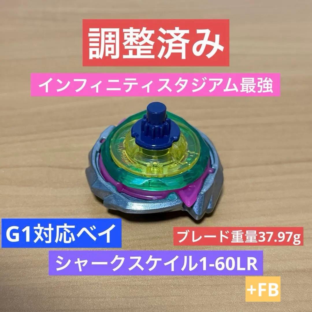 調整済み シャークスケイル1-60LR +FB 37.97g ベイブレードX