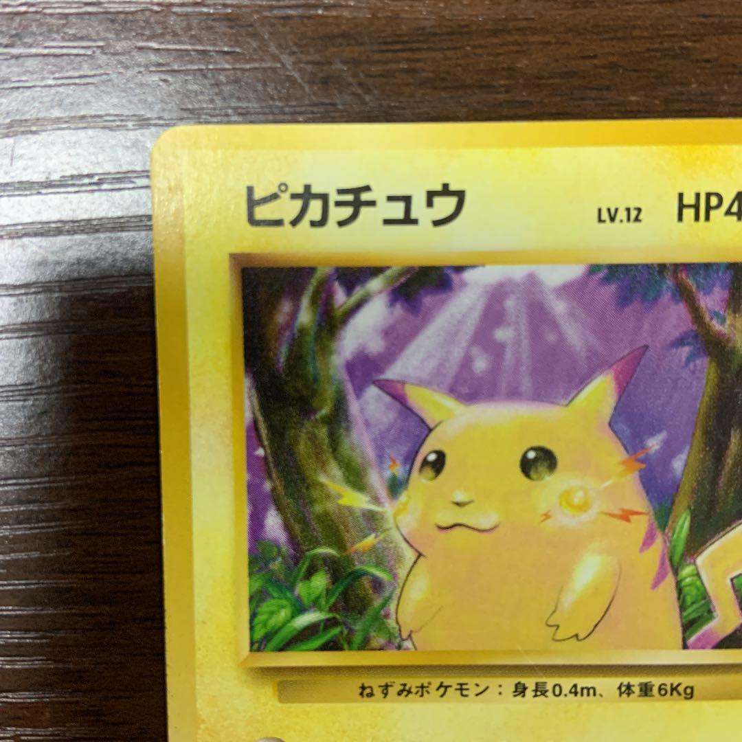 【初版】ポケモンカード　ピカチュウ　旧裏　マークなし
