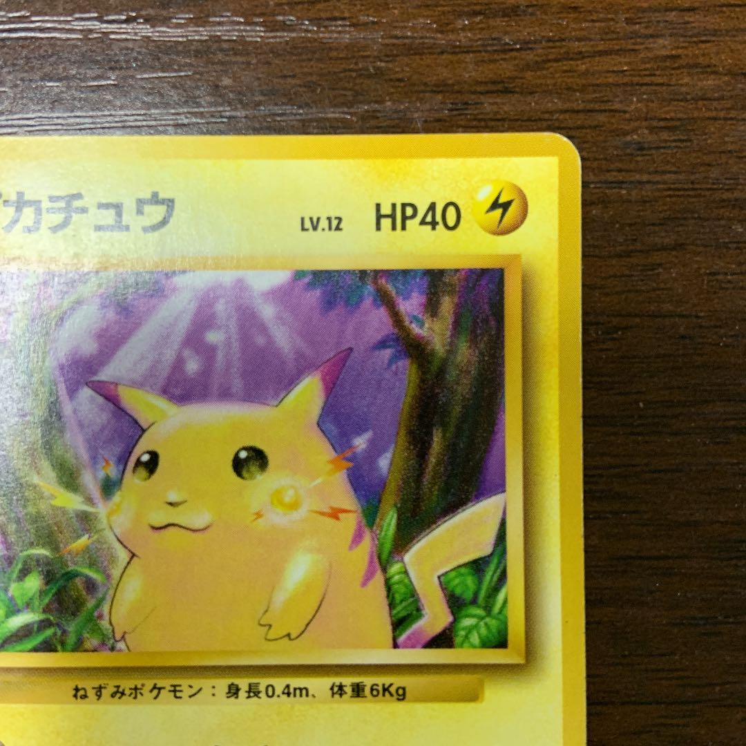 【初版】ポケモンカード　ピカチュウ　旧裏　マークなし