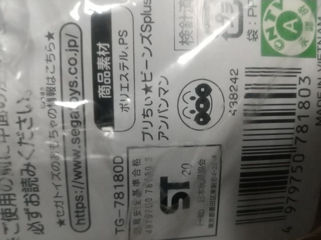 【新品未使用品】アンパンマンプリちぃビーンズSplus37種類セット