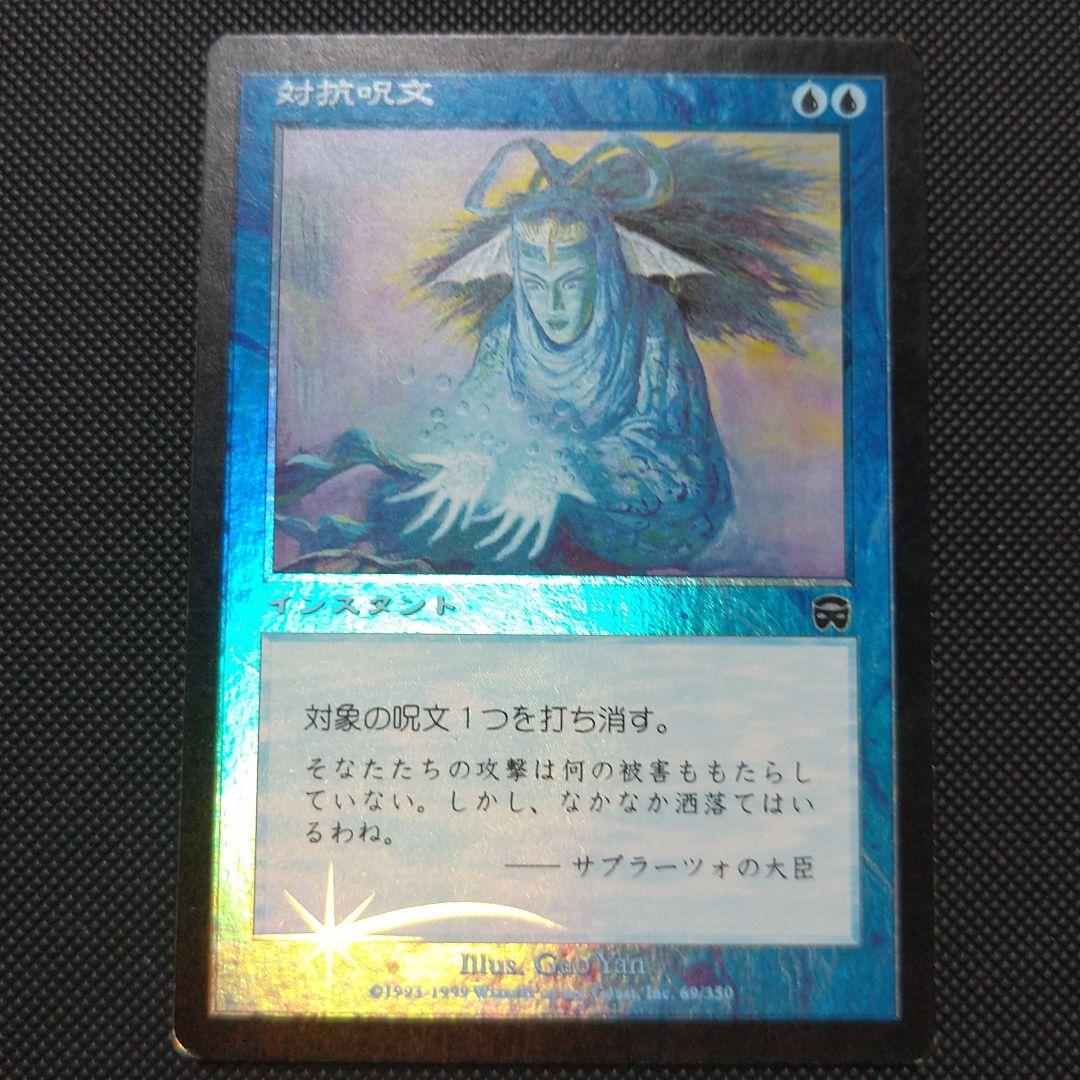 対抗呪文/counterspell (日)１枚 ☆Foil