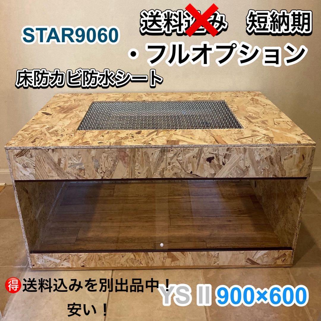 爬虫類ケージ　木製ケージ　リクガメ　フトアゴ　ハリネズミ フルオプ送料別