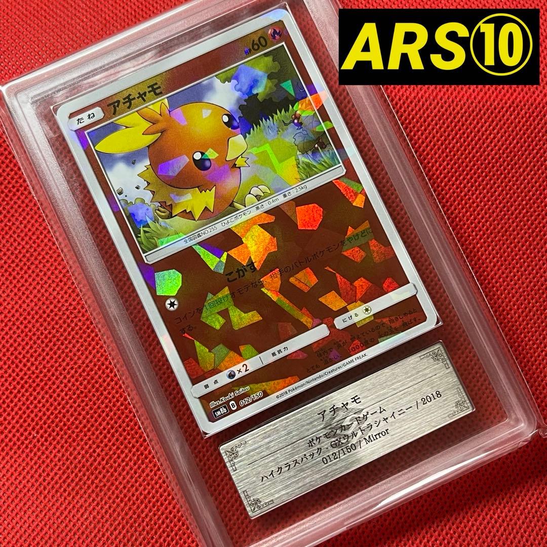 ARS10★ アチャモ 012/150 ポケモンカード