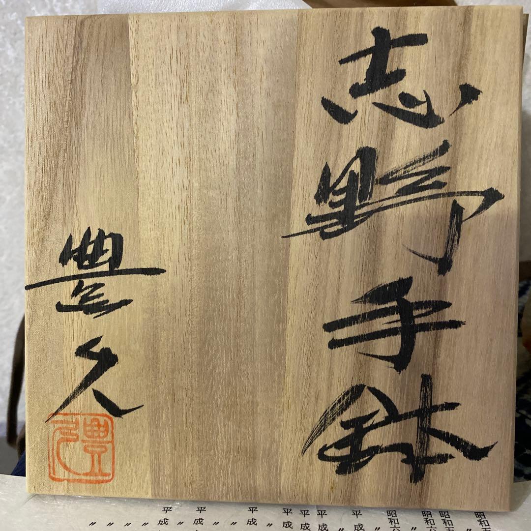 加藤豊久　志野　手鉢　師林正太郎