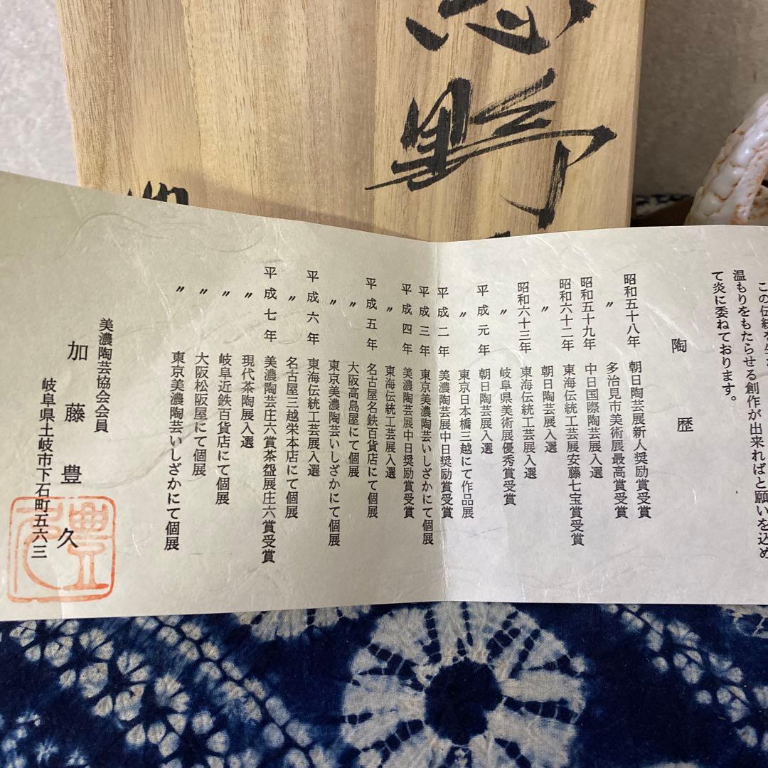 加藤豊久　志野　手鉢　師林正太郎