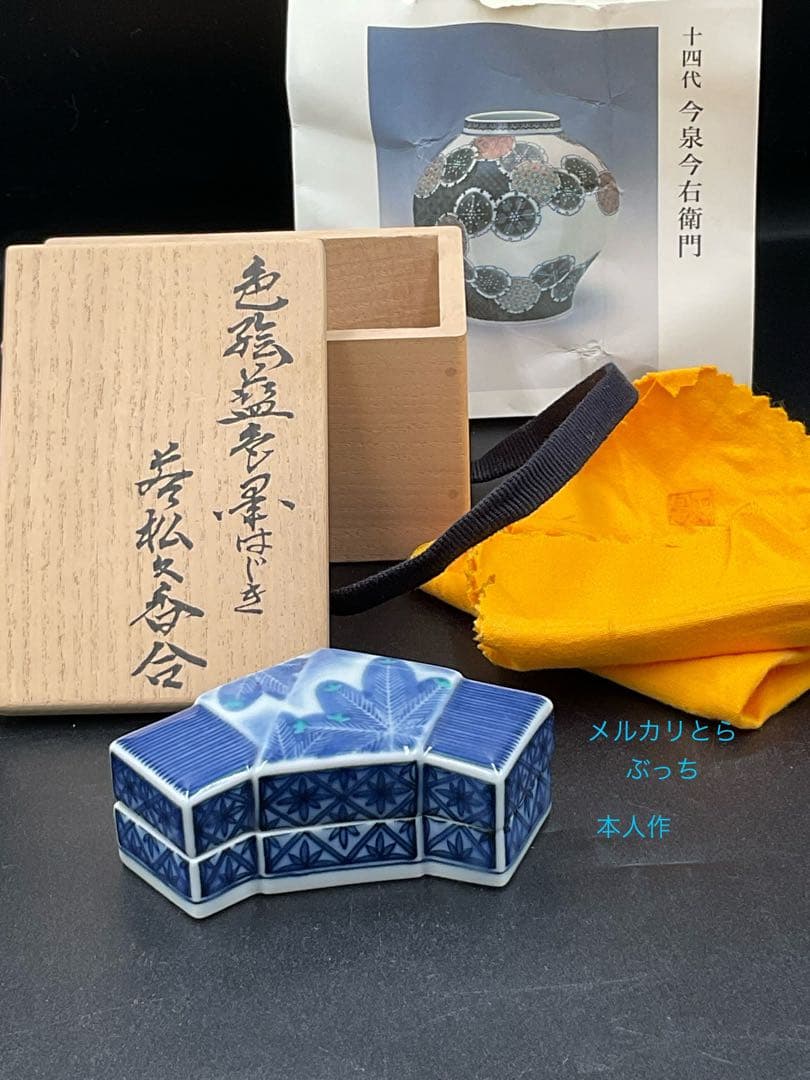 十四代　今右衛門　本人作　香合　人間国宝　黒はじき