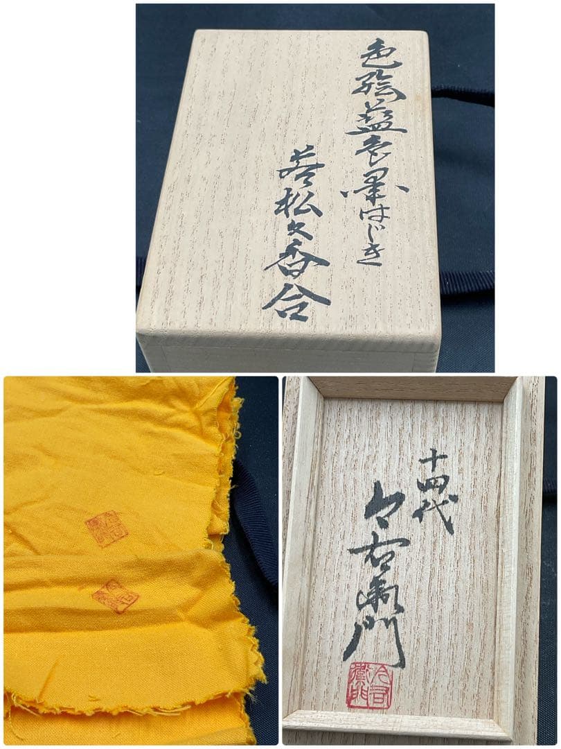 十四代　今右衛門　本人作　香合　人間国宝　黒はじき