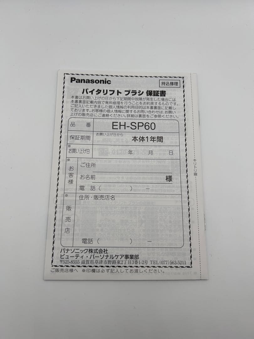 Panasonic VITALIFT ブラシ　EH-SP60-H ほぼ未使用