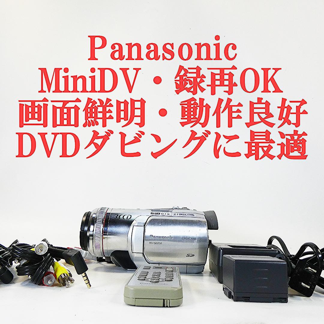 動作良好 パナソニックNV-GS250 MiniDVビデオ DVD化に最適 !