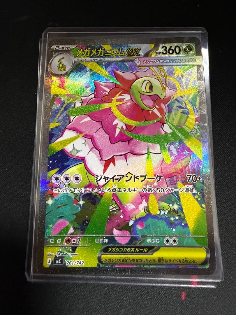 メガメガニウムex　761/742　SAR　スタートデッキ100　ポケモンカード