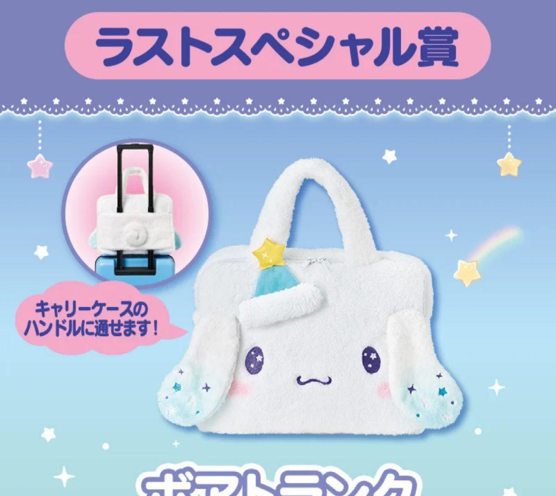 #サンリオ#Sanrio#あたり#くじ#シナモンロール#ボアトランク#ぬいぐるみ