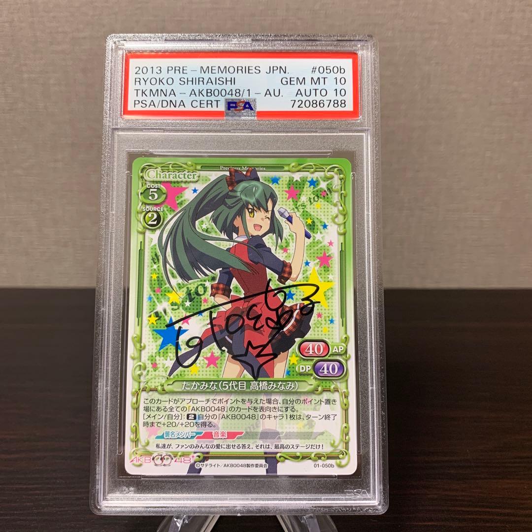 プレシャスメモリーズ　AKB0048 たかみな 直筆サイン PSA10サイン10