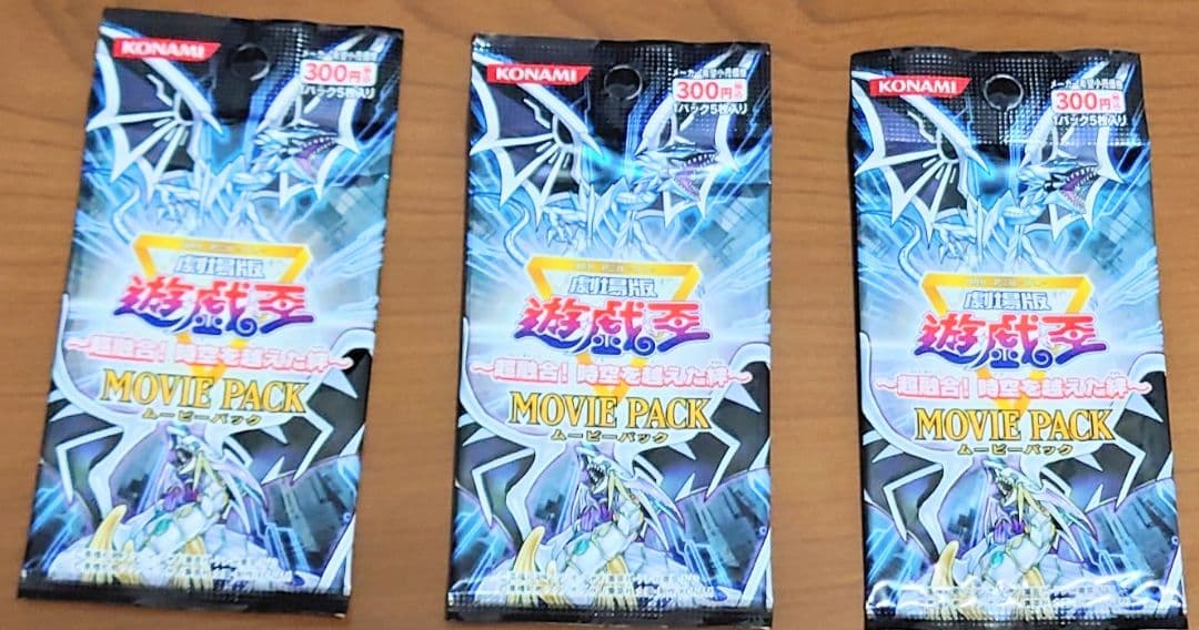 遊☆戯☆王～超融合！時空を越えた絆～MOVIE PACK　引退　3パックセット