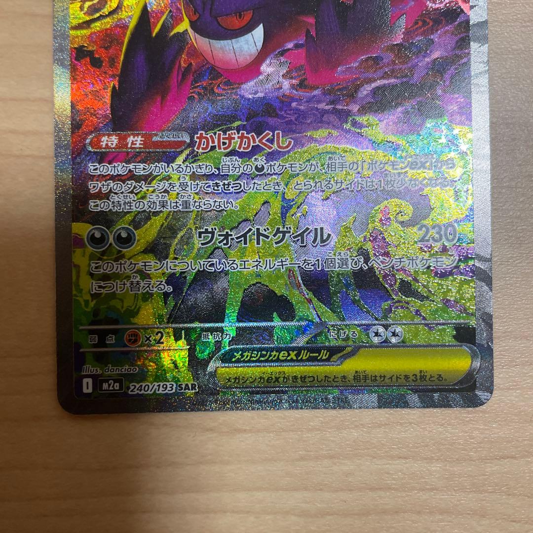 ポケモンカード MEGAドリームex SAR メガゲンガーex
