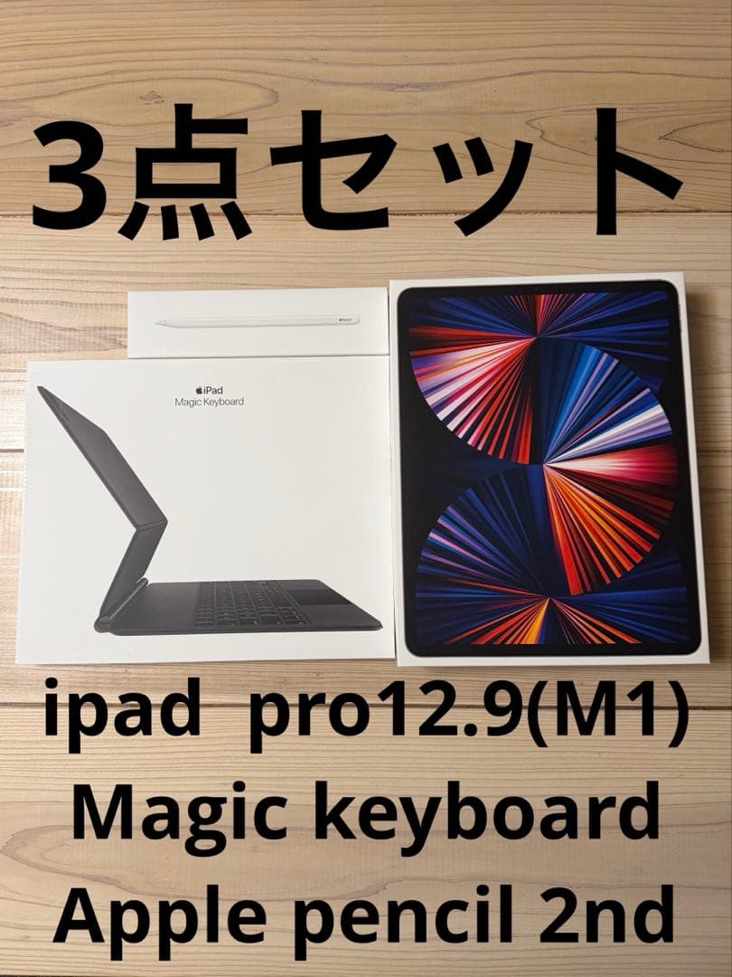 iPad本体 ipad pro 12.9 m1 magic keyboard pencil