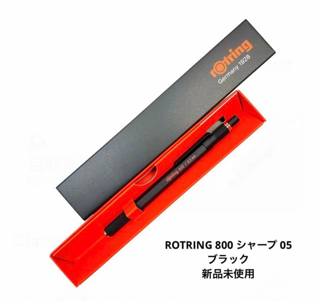 ROTRING ロットリング800 シャープ 0.5 ブラック 新品