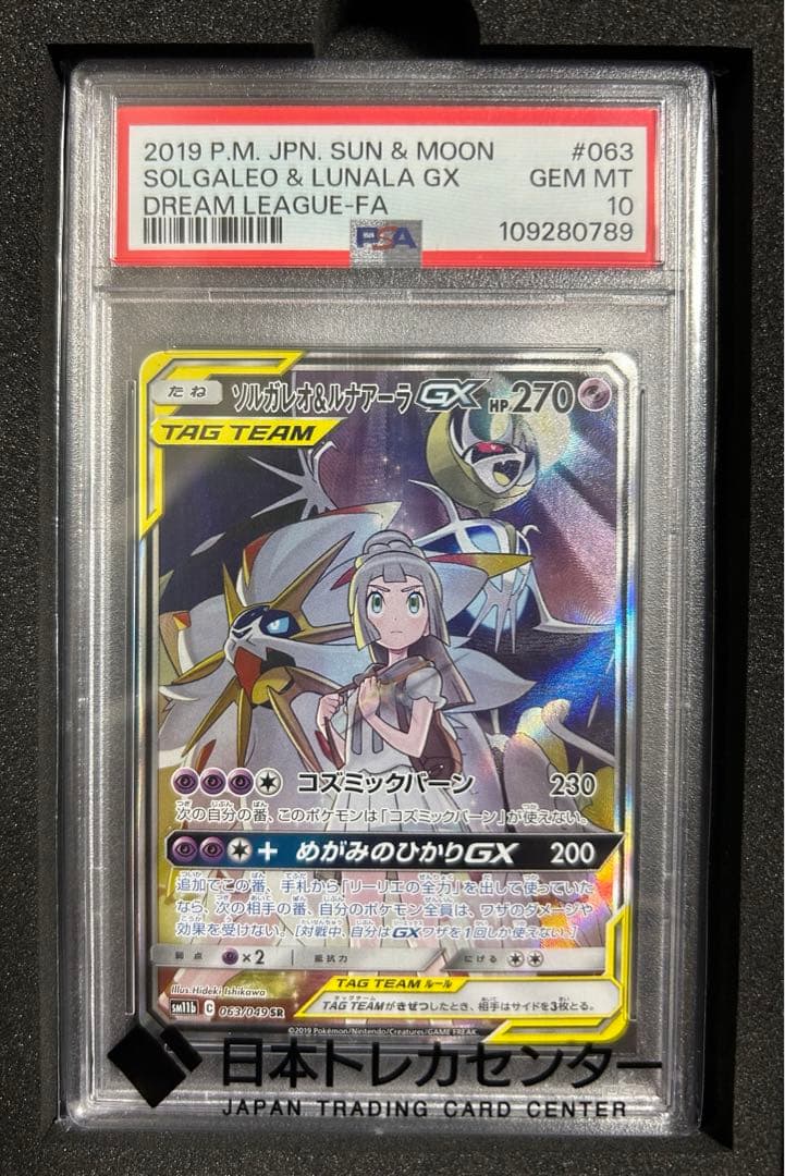 【最安値・早い者勝ち】　ソルガレオ&ルナアーラGX SR PSA10