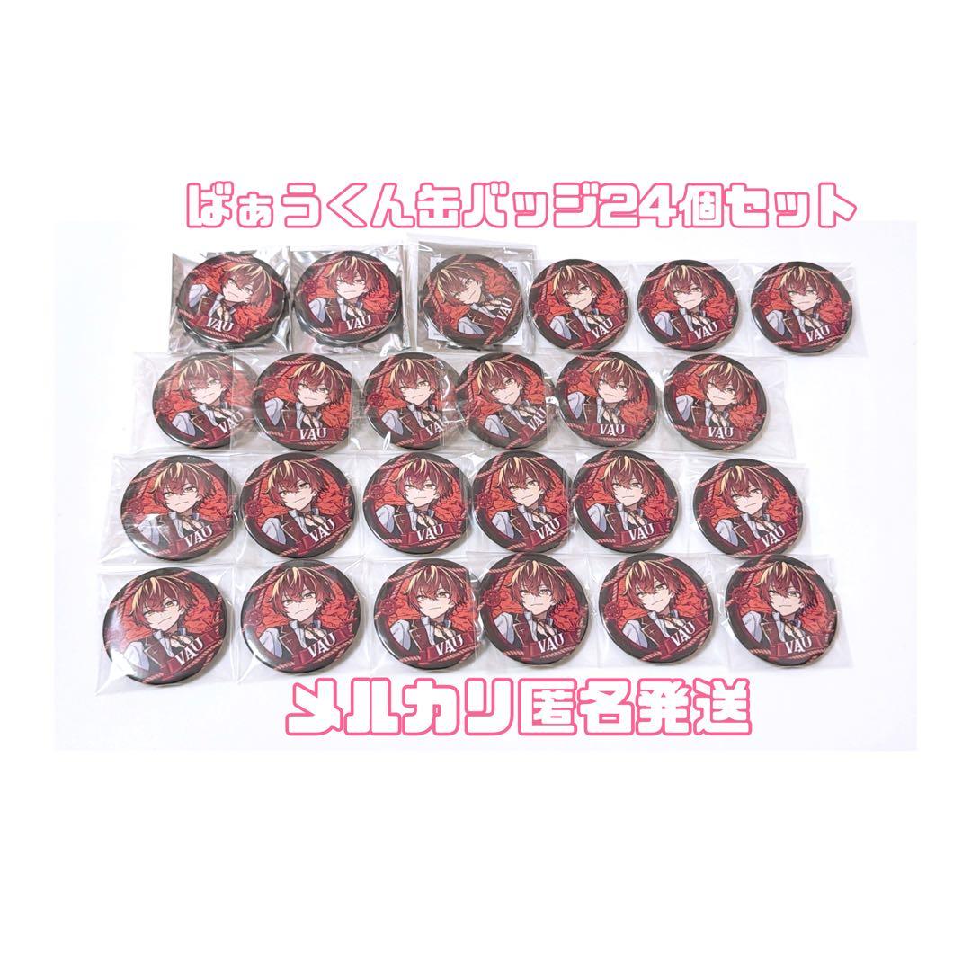 ばぁうくん　ばぁう　缶バッジ　2022summer 等身　24個セット