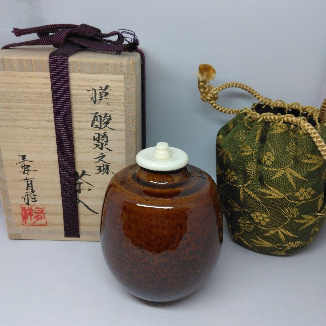大名物 漢作 笹田有祥 模 酸漿(ほおずき)文琳茶入 茶道具