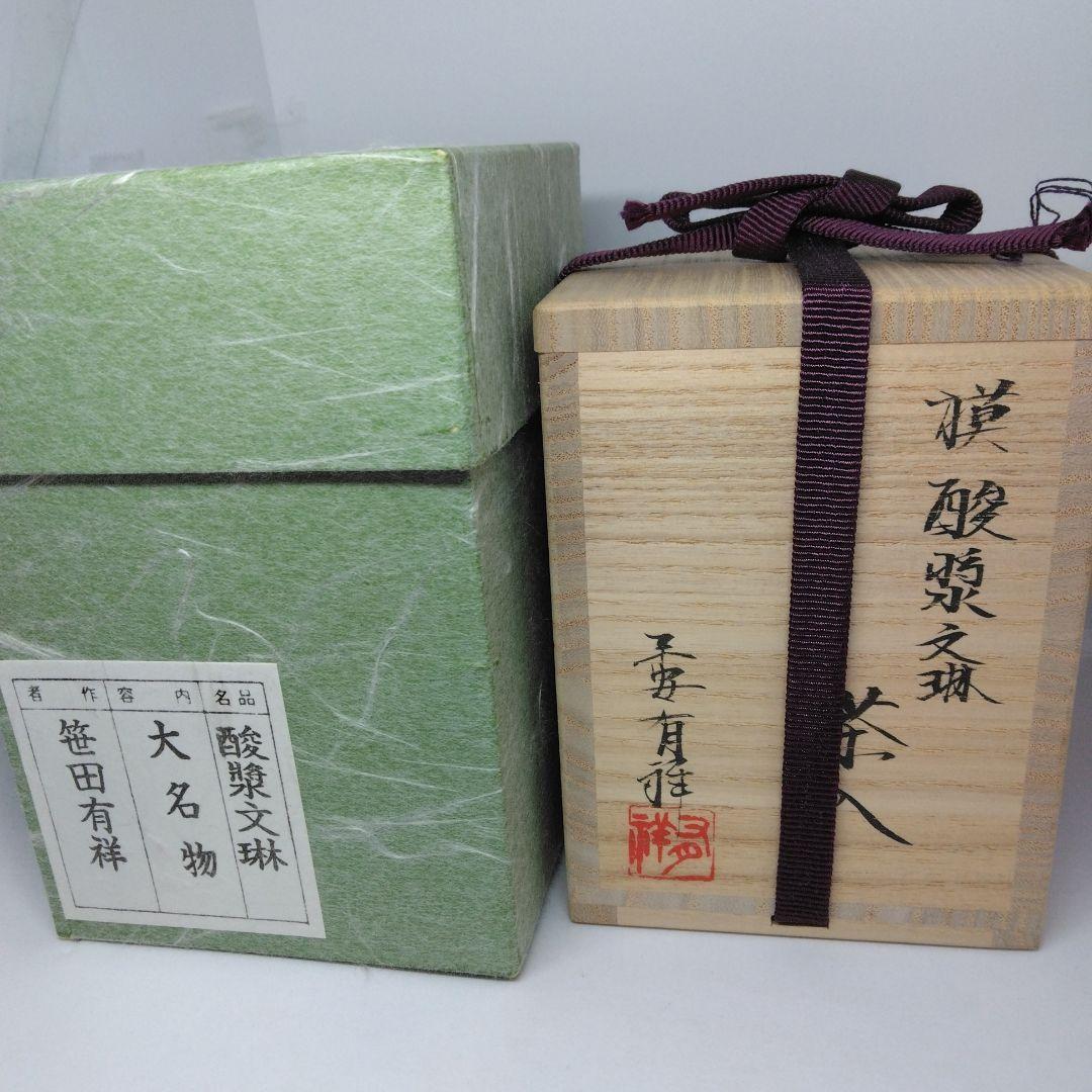 大名物 漢作 笹田有祥 模 酸漿(ほおずき)文琳茶入 茶道具