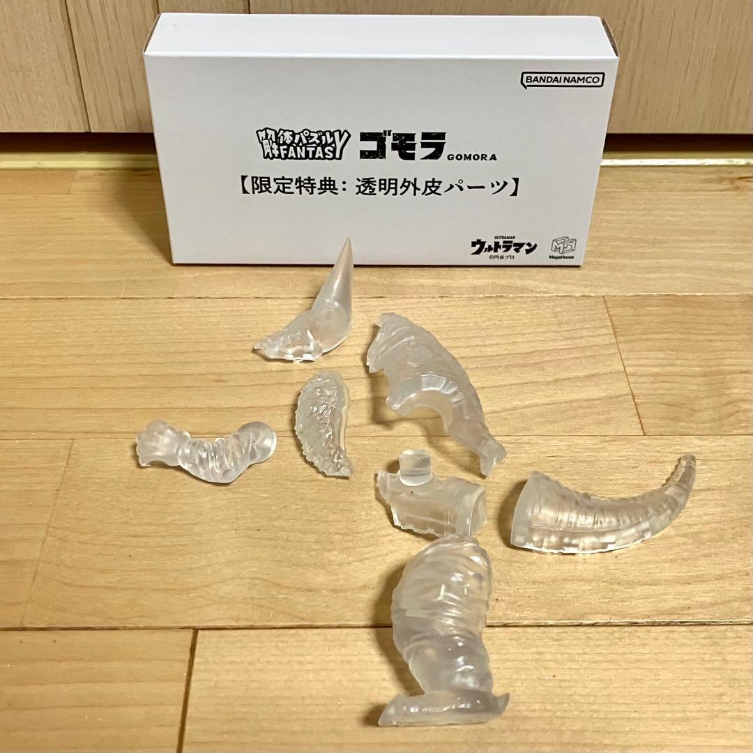 解体パズルFANTASY ゴモラ＆ゼットン 限定特典：透明外皮パーツ付き