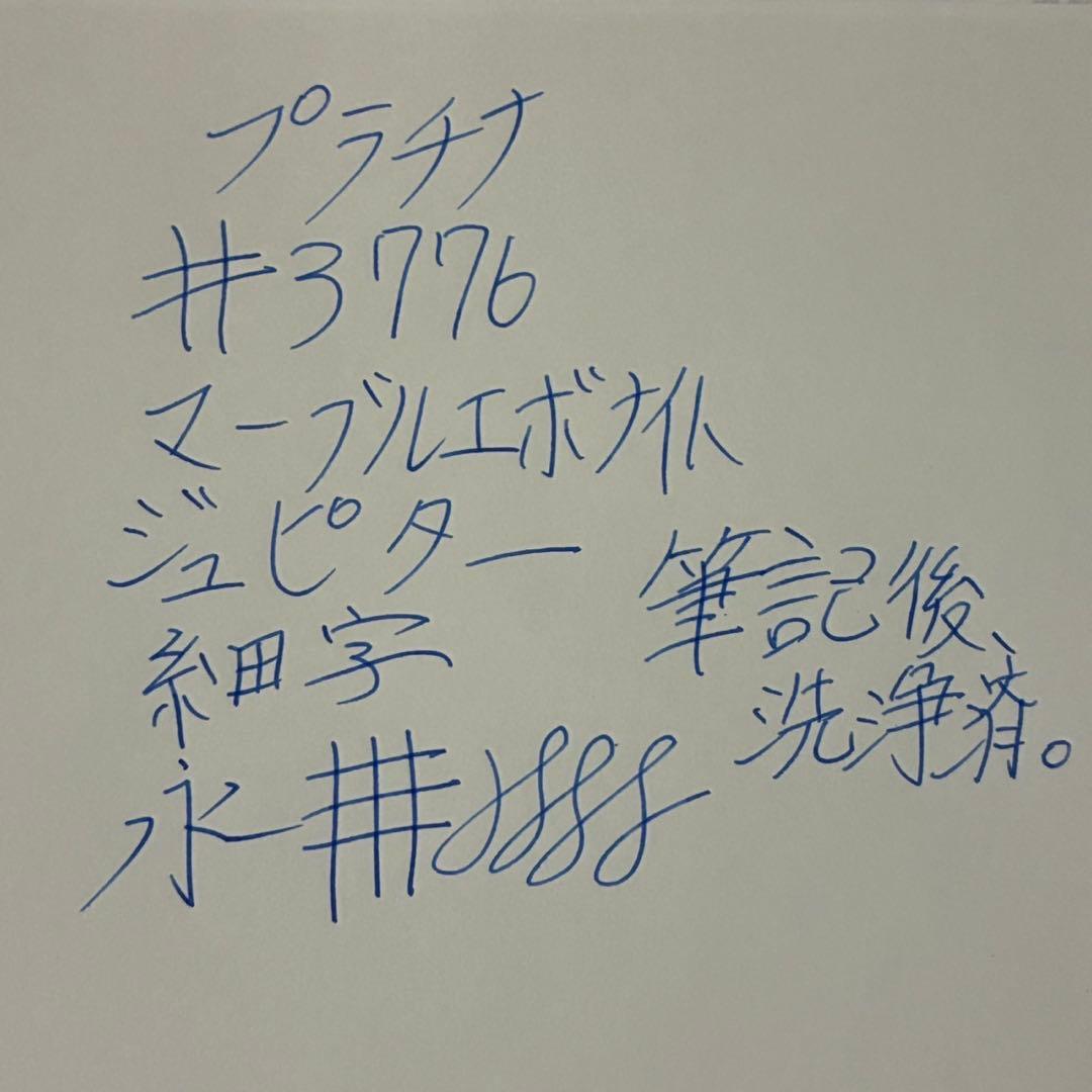 プラチナ　#3776 マーブルエボナイト　ジュピター　万年筆