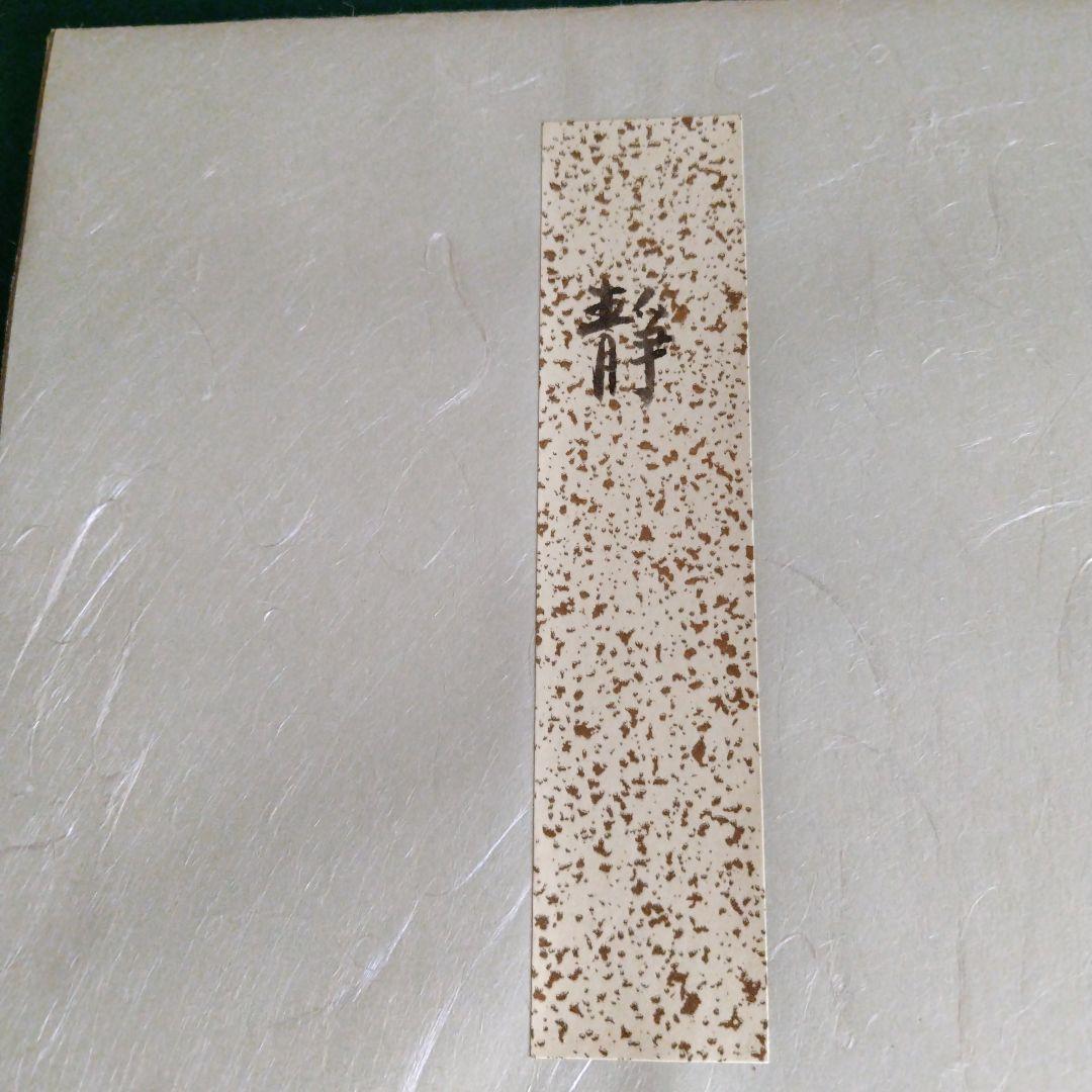 限定11月迄、白萩釉焼、人間国宝十一代三輪休雪、改壽雪、銘書、静、大変貴重な作品