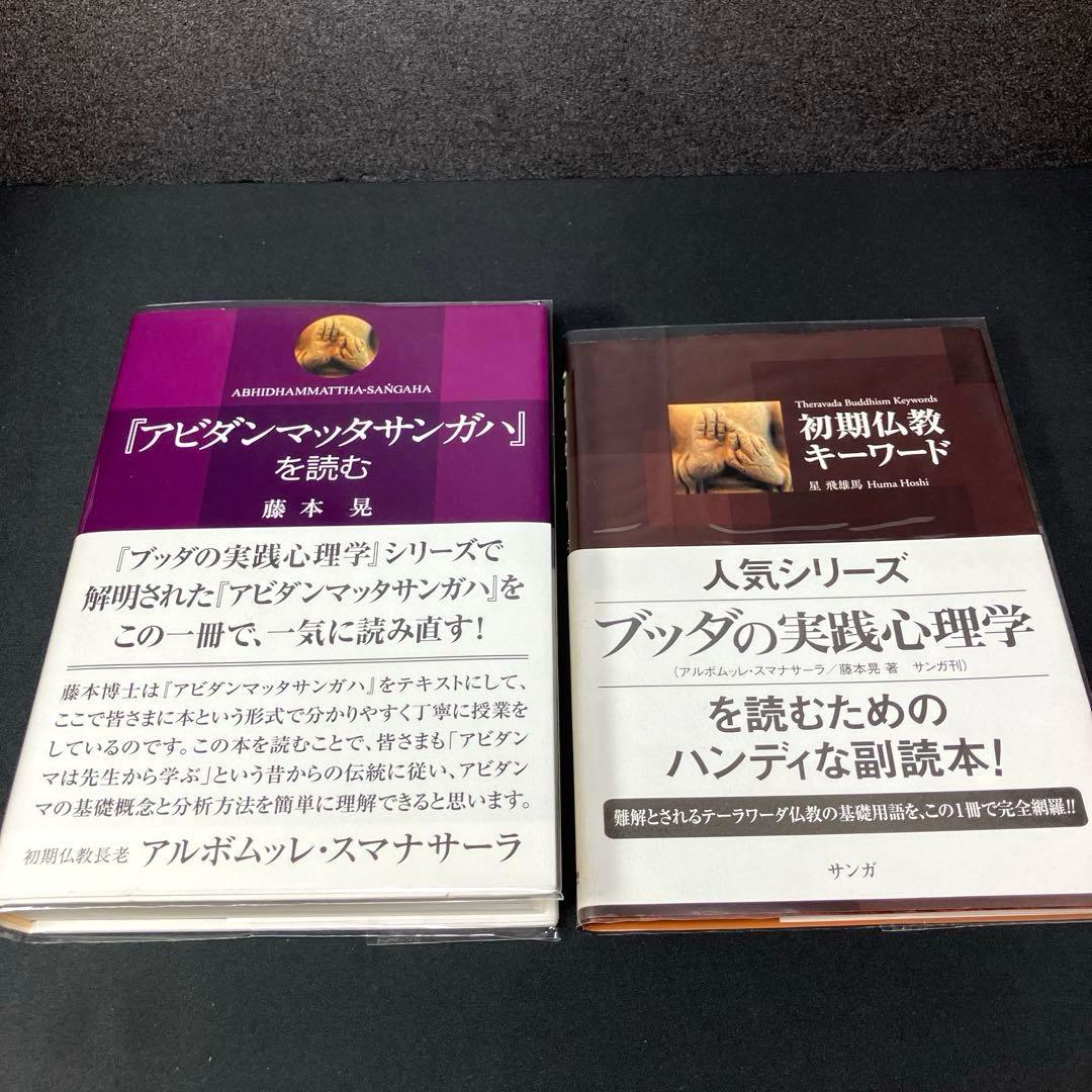 『アビダンマッタサンガハ』を読む + 初期仏教キーワード 2冊セット