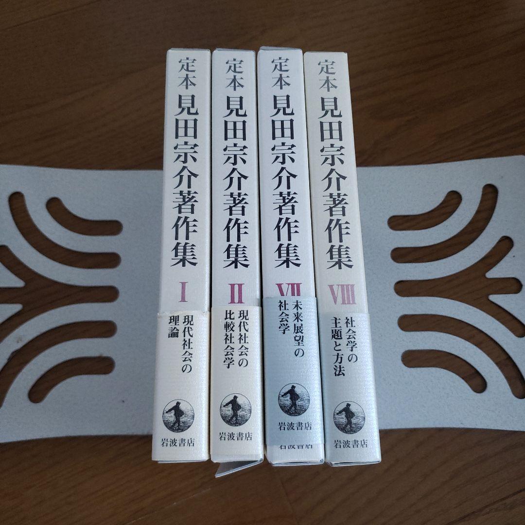 見田宗介著作集　1.2.7.8.