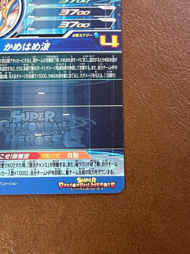 スーパードラゴンボールヒーローズ UGM1-SEC4 シリアル悟空