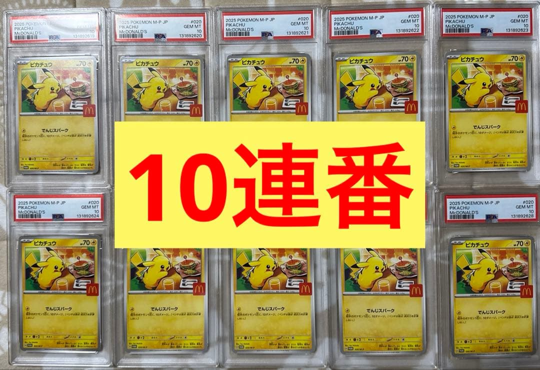 PSA10 10連番 マクドナルド ピカチュウ プロモ