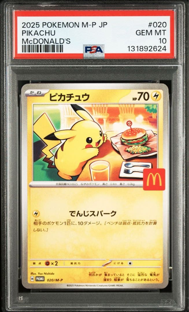 PSA10 10連番 マクドナルド ピカチュウ プロモ