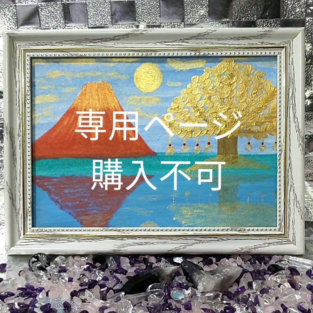 専用ページ購入不可 開運絵画 赤富士 金のなる木 魔除け 全体運、金運UP
