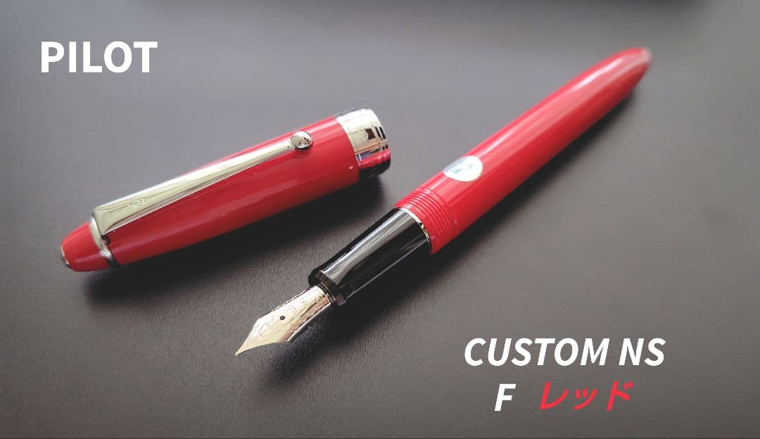 【廃番色】PILOT CUSTOM NS 万年筆 F レッド