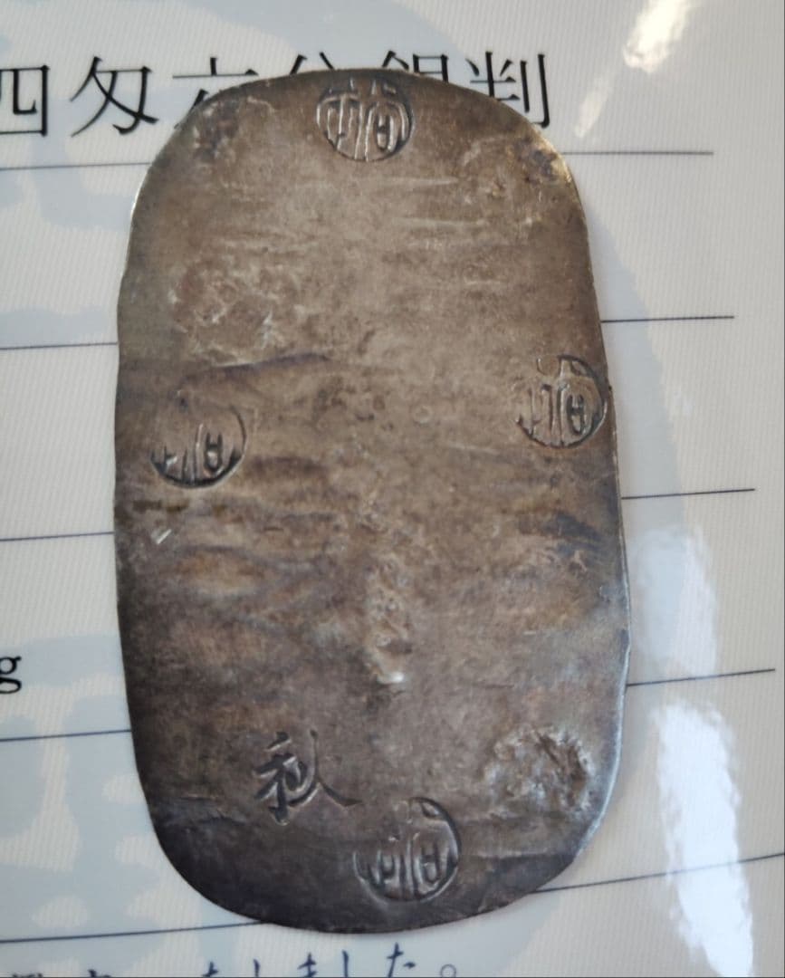 秋田四匁六分判銀 　散らし星 ナイストーン 地方貨 古銭 銀貨 鑑定書