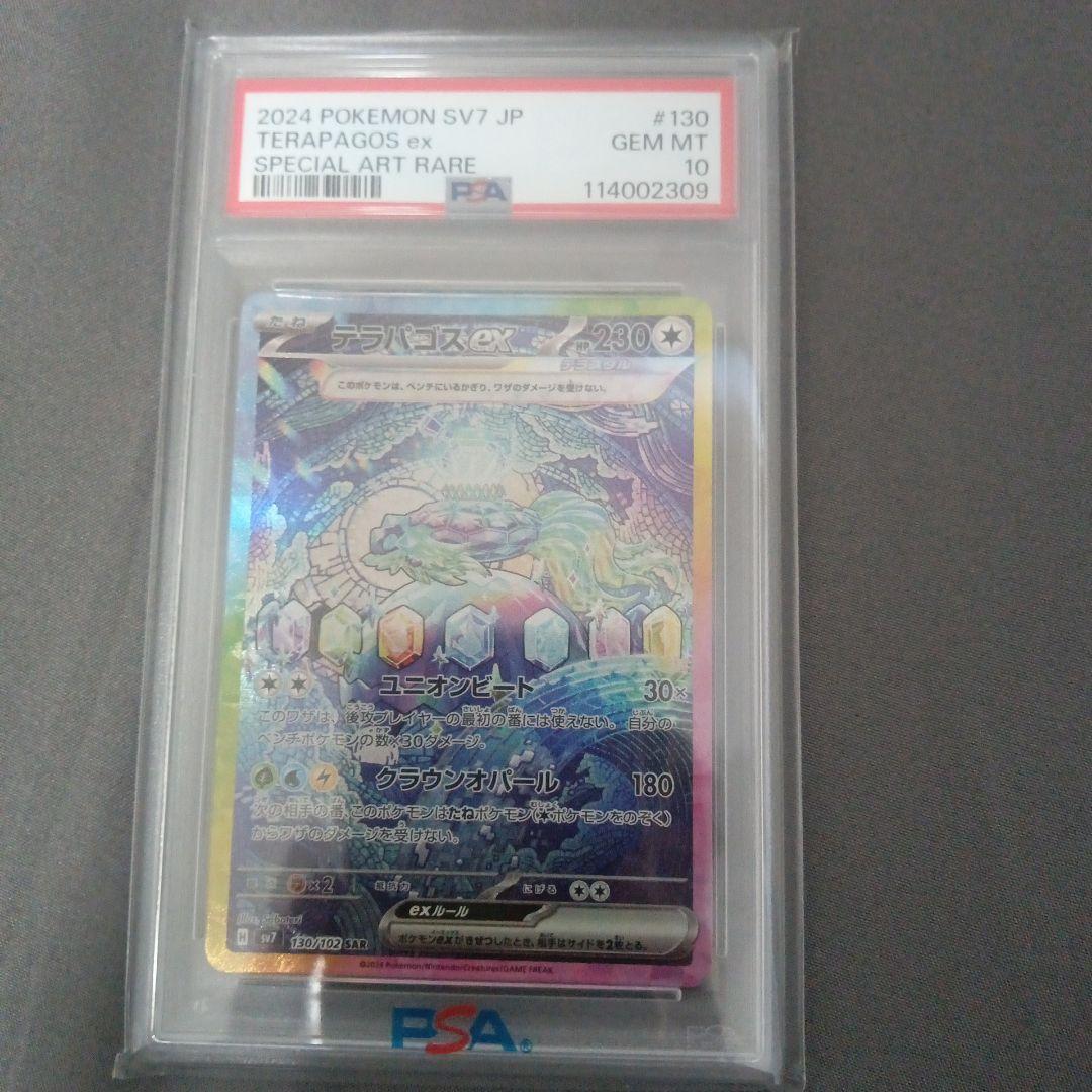 G*X様 psa10 テラパゴスex SAR SV7 ステラミラクル 130/1