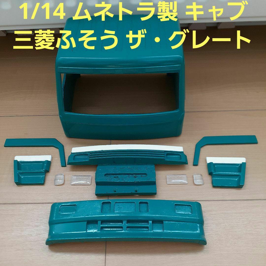 1/14トラック ザ・グレート キャブパーツセット絶版希少品　ムネトラ　タミヤ