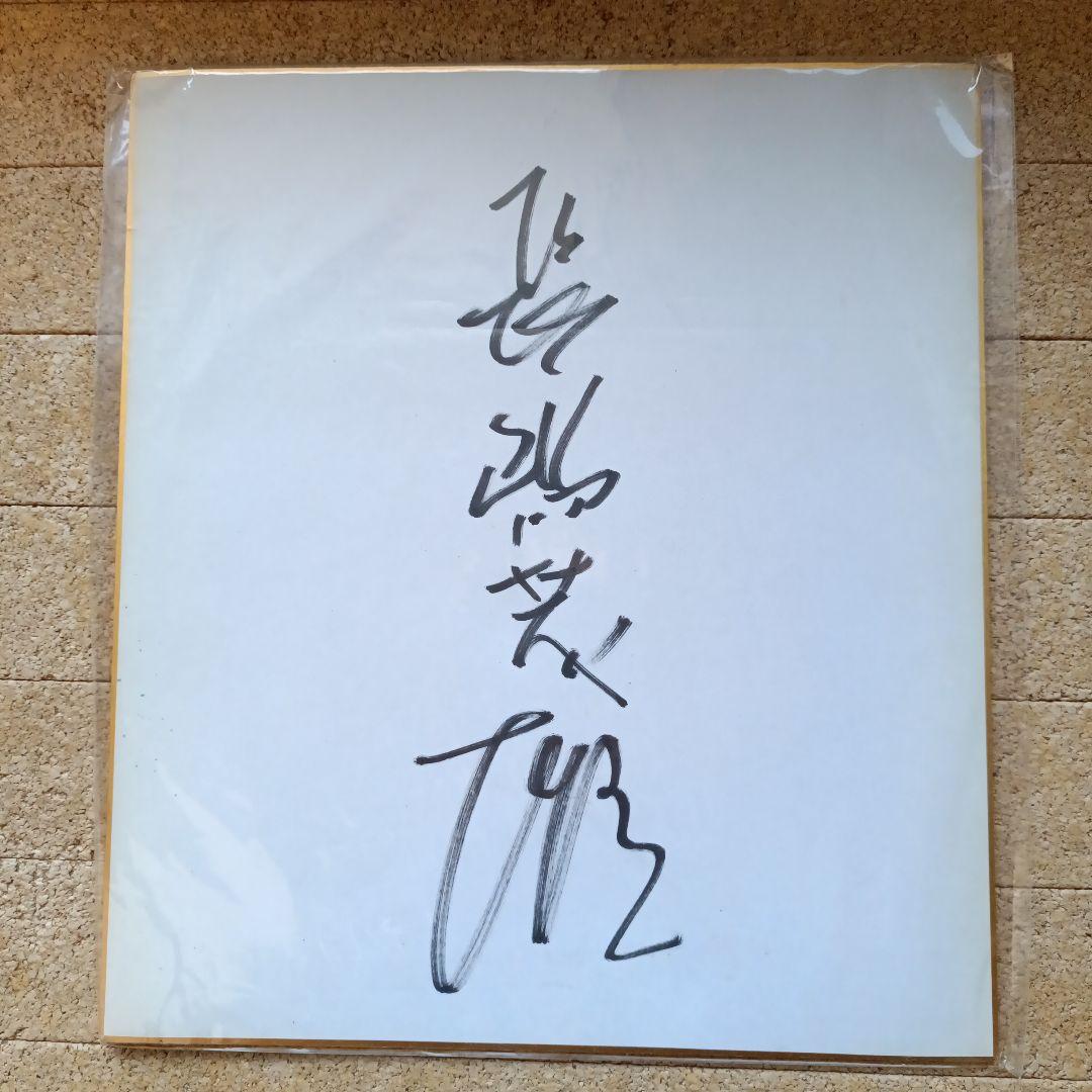 著名な書家 サイン入り色紙