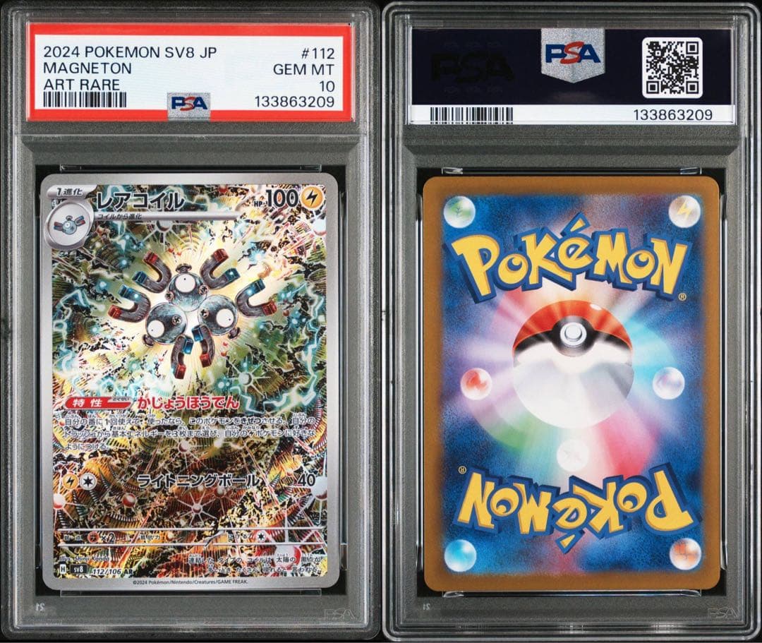 【PSA10】レアコイル AR [SV8 112/106] カンダシンジ